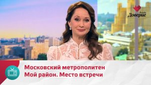 Мой район. Место встречи. Московский метрополитен — Москва.Доверие