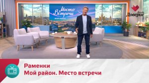 Мой район. Место встречи. Раменки — Москва.Доверие