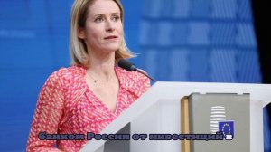 Каллас: ЕС не может представить возвращение активов РФ без компенсации Украине