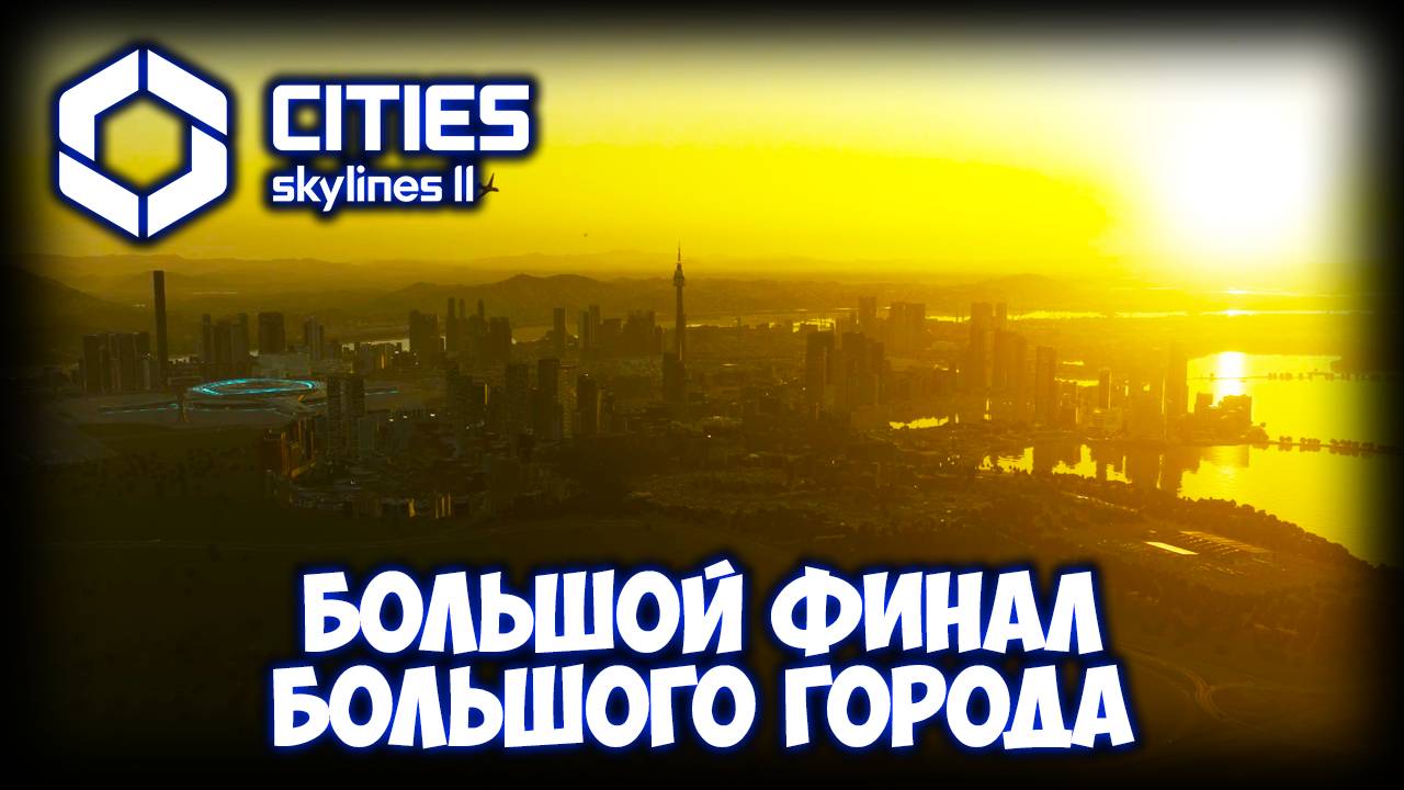 CITIES: SKYLINES 2 ПРОХОЖДЕНИЕ (2025) ✦ ФИНАЛ # 30 смотреть онлайн