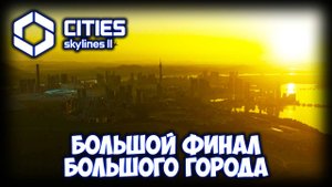 CITIES: SKYLINES 2 ПРОХОЖДЕНИЕ (2025) ✦ ФИНАЛ # 30