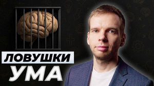 Может ли УМ СПАСТИ НАС ОТ НЕУДАЧ? Психология когнитивных заблуждений