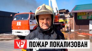 В ВОЛГОГРАДЕ ЛОКАЛИЗОВАН ПОЖАР НА РЫНКЕ