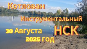 Рыбалка в Сибири НСК на Инструментальном котловане. 30 августа 2025