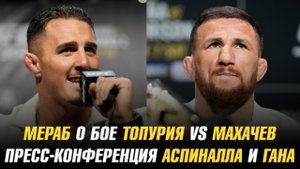 Мераб Двалишвили о бое Махачев vs Топурия / Пресс-конференция Тома Аспиналла и Сирила Гана