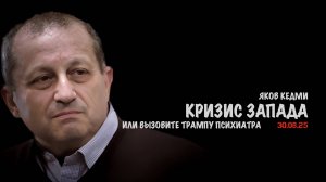 Кризис Запада или вызовите Трампу психиатра | Яков Кедми