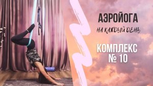 Аэройога онлайн / Комплекс 10/ Йога в гамаках на каждый день/ Юлия Лань