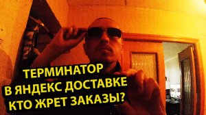 Кто ест Заказы? Терминатор в Яндекс Доставке Работа Курьером на Электросамокате Kugoo Kirin EC 02