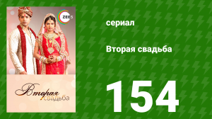Вторая свадьба 154 серия (сериал, 2012)
