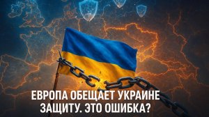 ⚠️ Роковая ошибка Европы: почему новые гарантии безопасности для Украины ведут к краху?