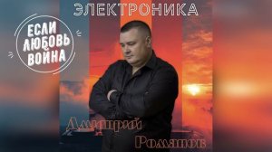 Дмитрий Романов - Если любовь война