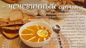 Питательный и полезный ЧЕЧЕВИЧНЫЙ супчик.mp4