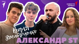 «Новости Первых»: Александр ST и Ваня Дмитриенко — ко Дню знаний!
