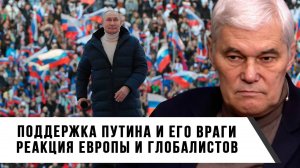 Константин Сивков | Поддержка Путина и его враги. Реакция Европы и глобалистов