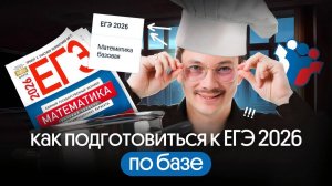 КАК ПОДГОТОВИТЬСЯ К ЕГЭ ПО БАЗЕ?