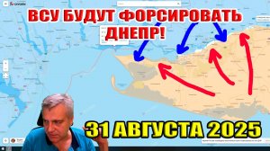 ВСУ планируют форсировать Днепр! Кинбурнская коса в опасности! 31 августа 2025