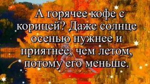 Завтра Осень 🍁 Наступает ⛈️!