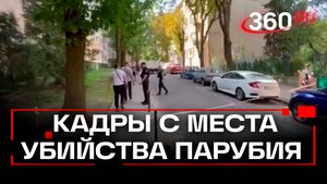 Убийство Парубия: кадры с места преступления от канала BBC