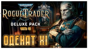 Оденат-XI I Warhammer 40 000 Rogue Trader I полное прохождение #40