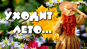 ЛЕТО, АХ, ЛЕТО ! НЕ БЫЛО ПЕЧАЛИ, ПРОСТО УХОДИЛО ЛЕТО...