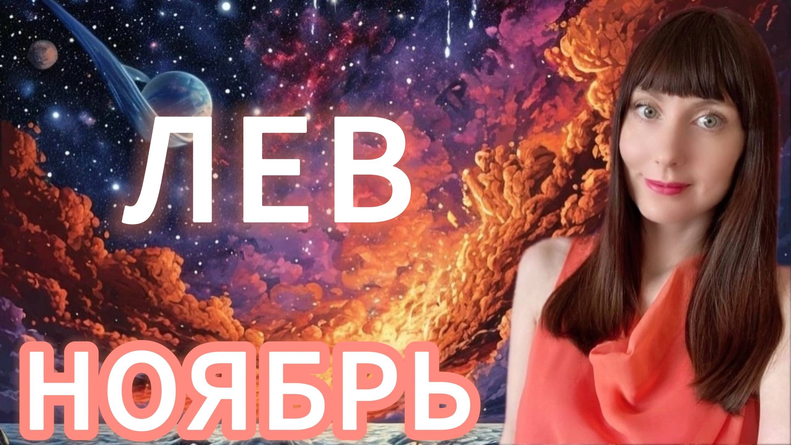 Лев гороскоп,астрологический прогноз на ноябрь 2025 года