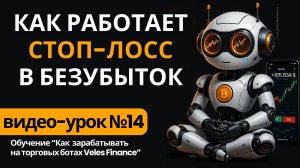 Как работает Стоп-Лосс в безубыток на платформе Veles Finance
