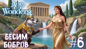 Age of Wonders 4 Archon Prophecy. Бесим бобров # 6