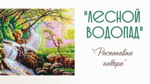 Распаковка набора для вышивания бисером «Лесной водопад»