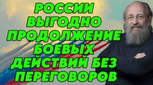 Анатолий Вассерман возможности встречи Путина и Зеленского, тактике Трампа, стратегии России