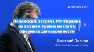 Полянский: Встреча на высшем уровне могла бы оформить соглашение Москвы и Киева