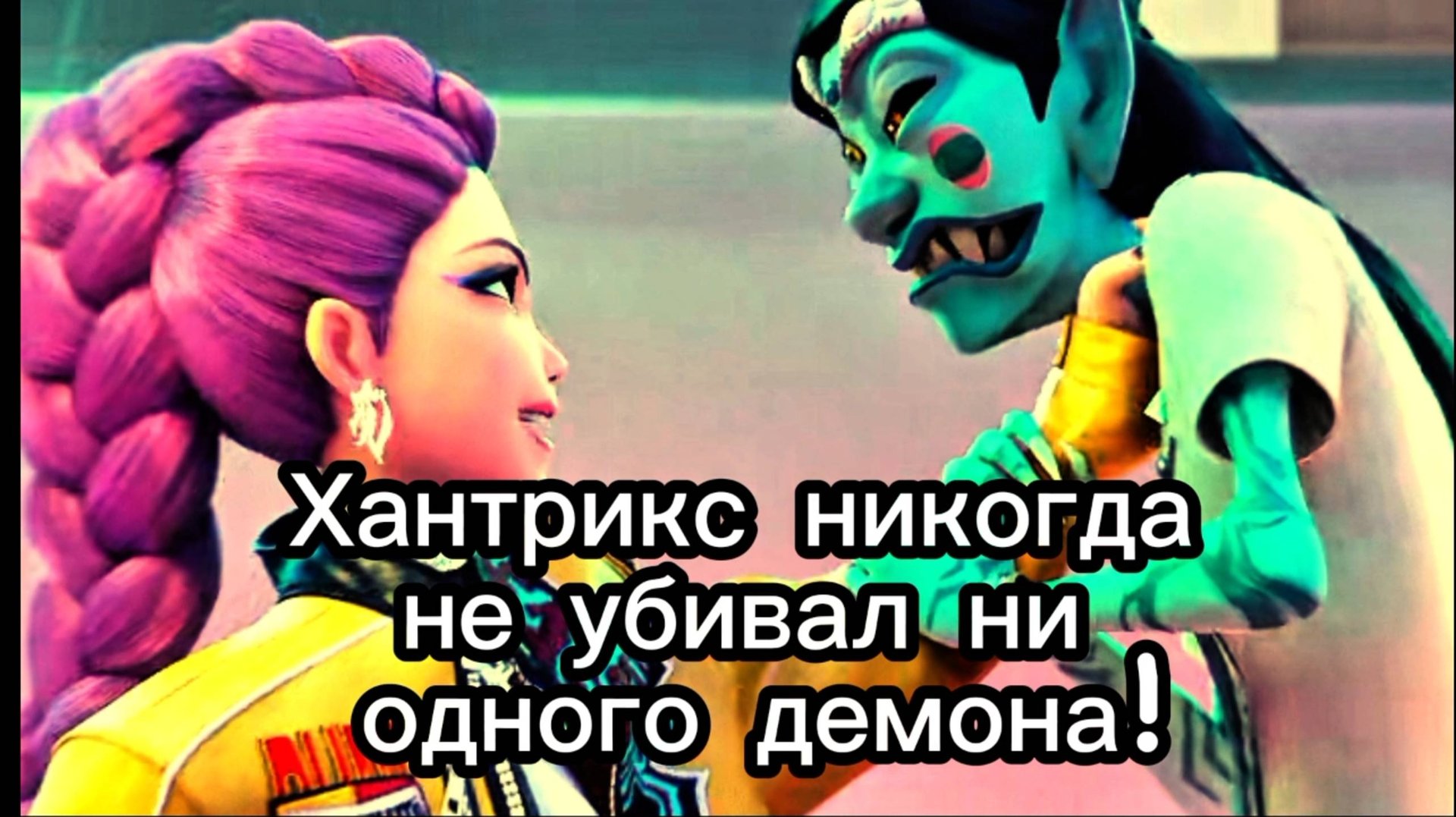 Хантрикс никогда не убивал ни одного демона! KPOP DEMON HUNTERS смотреть онлайн