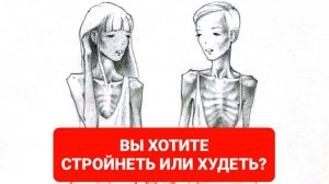 ПРИВЫЧКИ СТРОЙНЫХ