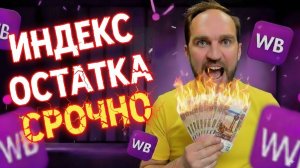 Индекс остатка на Wildberries: формула, уровни и что делать селлерам