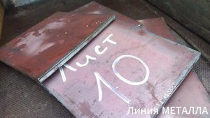 Лист 10мм.