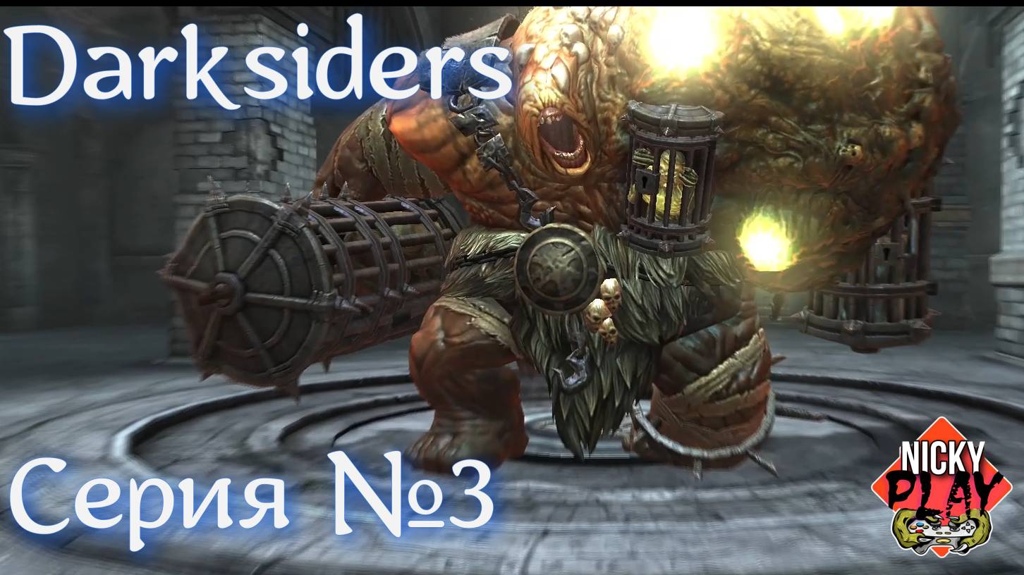 Darksiders Прохождение Серия №3 | Стало сложно