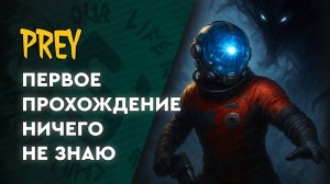 Prey - 01 - Первое знакомство: Во что я ввязалась?