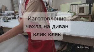 Изготовление чехла на диван клик кляк