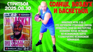 Стритбол 2025. Провожаем лето активным отдыхом.