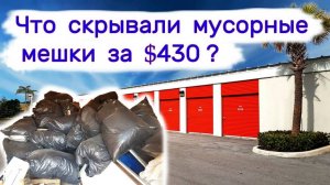Что скрывали мусорные пакеты за $430?