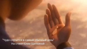 Чудо случится в самый обычный день На стихи Юлии Щепкиной
