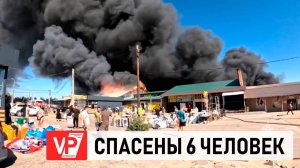 С ГОРЯЩЕГО РЫНКА НА СЕВЕРЕ ВОЛГОГРАДА СПАСЕНЫ 6 ЧЕЛОВЕК