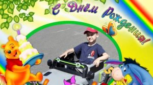 Илюша С Днём Рождения !!! ( 6 лет )