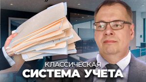 Классическая Система Управленческого Учёта