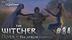 Ведьмак ➊ Прохождение The Witcher #84 ● На ярком солнце