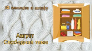 СП "12 месяцев в шкафу', отчёт за август, #сп_12месяцев_в_шкафу_август #участник7