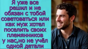 Я уже все решил, или как муж хотел поселить своих племянников у нас, но не учёл одной детали