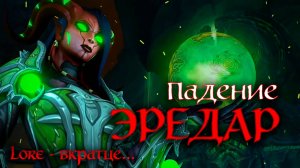ЛЕГИОН ВИНОВАТ ВО ВСЕМ В WARCRAFT!? | ЛОР - ВКРАТЦЕ... | The Aliens DOOMED The Warcraft Universe