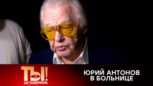 Легенда отечественной эстрады попал в больницу | «Ты не поверишь!»