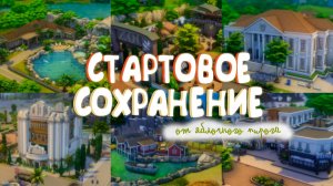 Потрясающее СТАРТОВОЕ СОХРАНЕНИЕ от Яблочного пирога 😍🥧 | The Sims 4 | Обзор