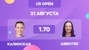 Калинская - Швентек прогноз на 31 августа / US OPEN